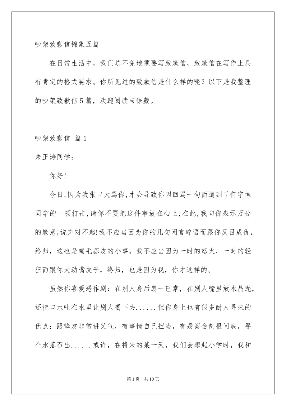 吵架致歉信锦集五篇_第1页