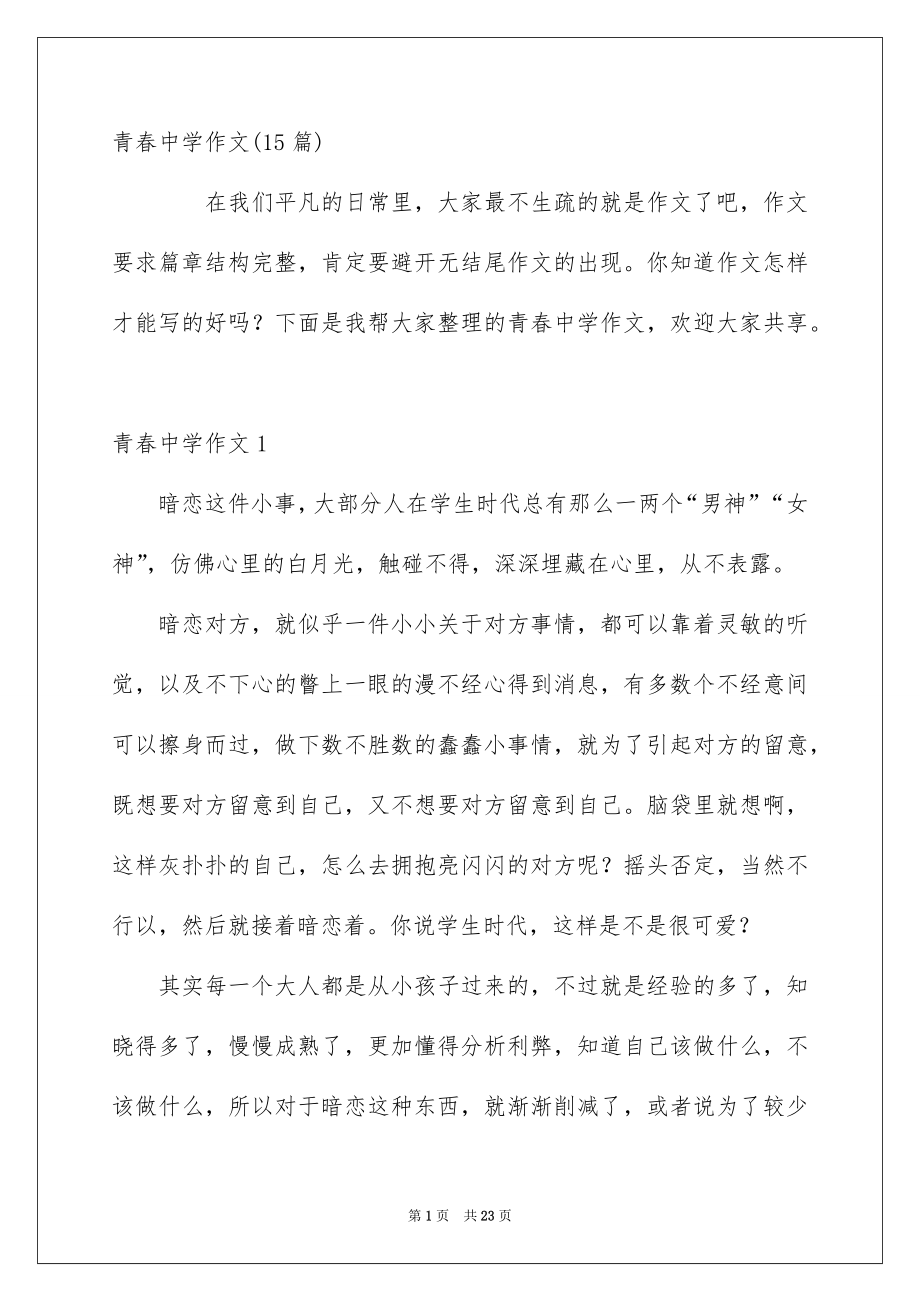 青春中学作文15篇_第1页
