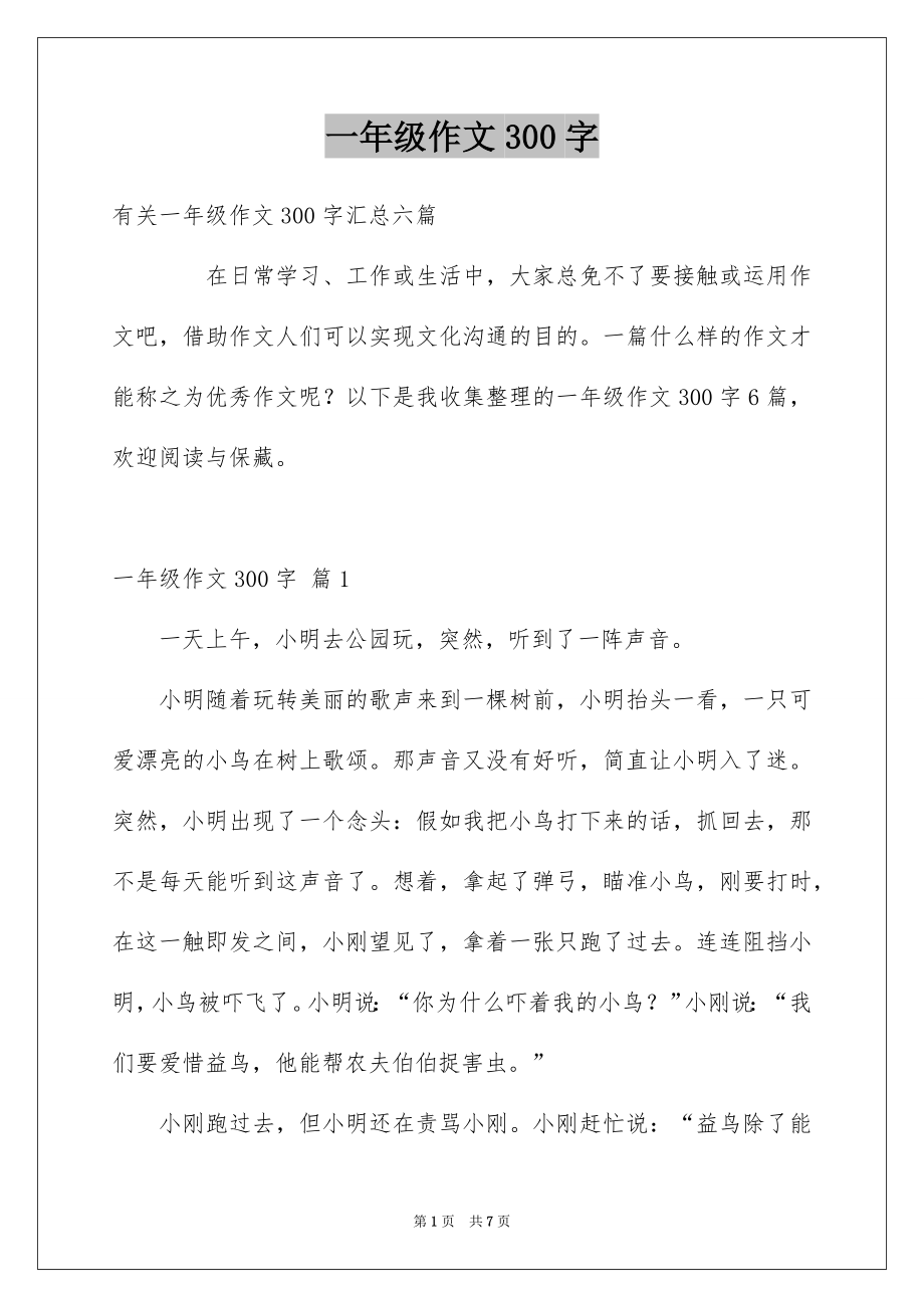 一年级作文300字_113_第1页
