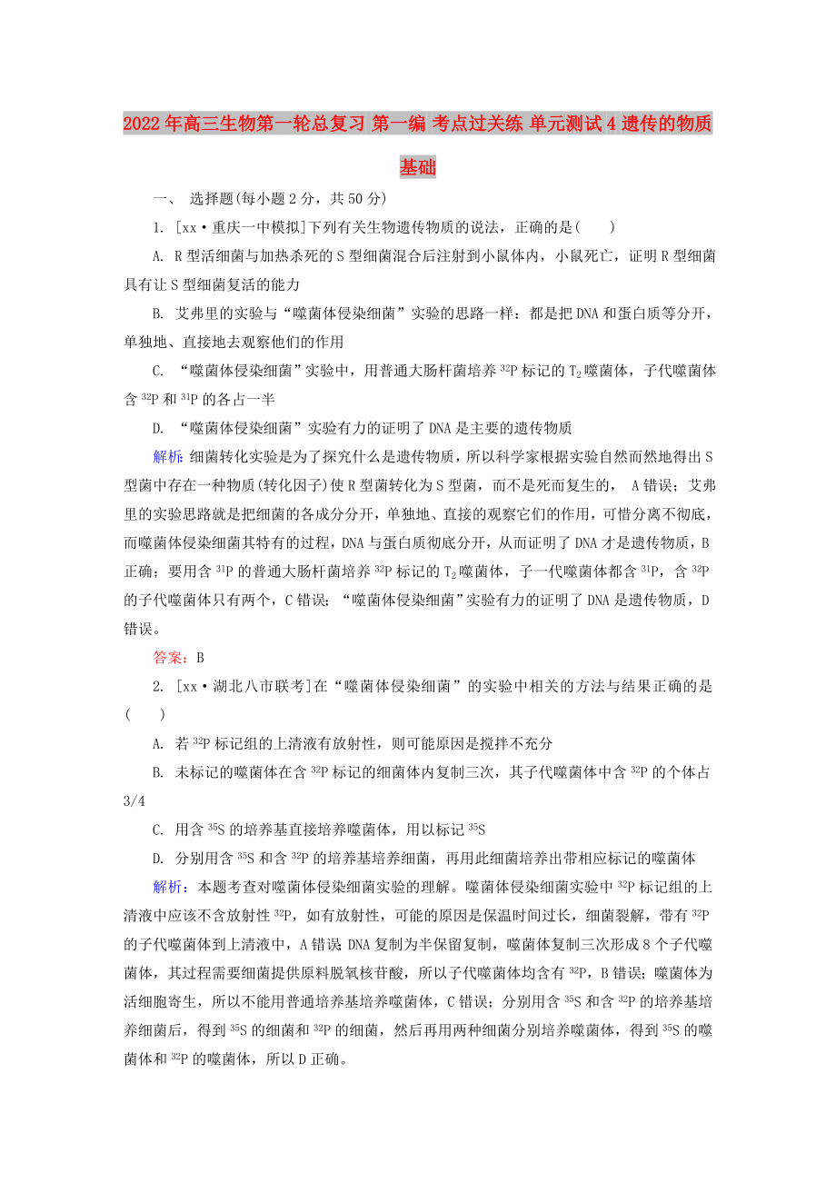 2022年高三生物第一轮总复习 第一编 考点过关练 单元测试4 遗传的物质基础_第1页