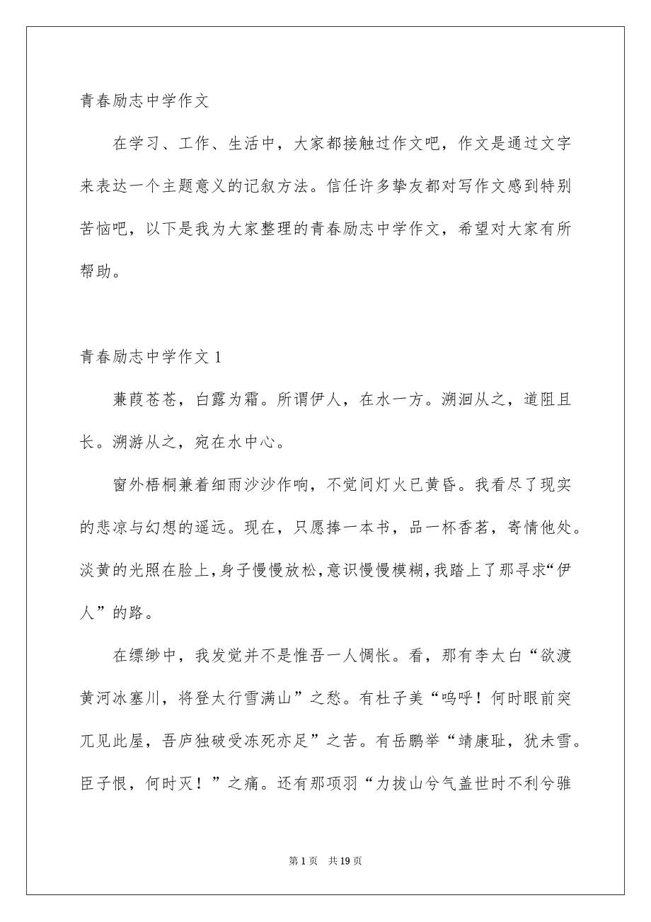 青春励志中学作文_第1页