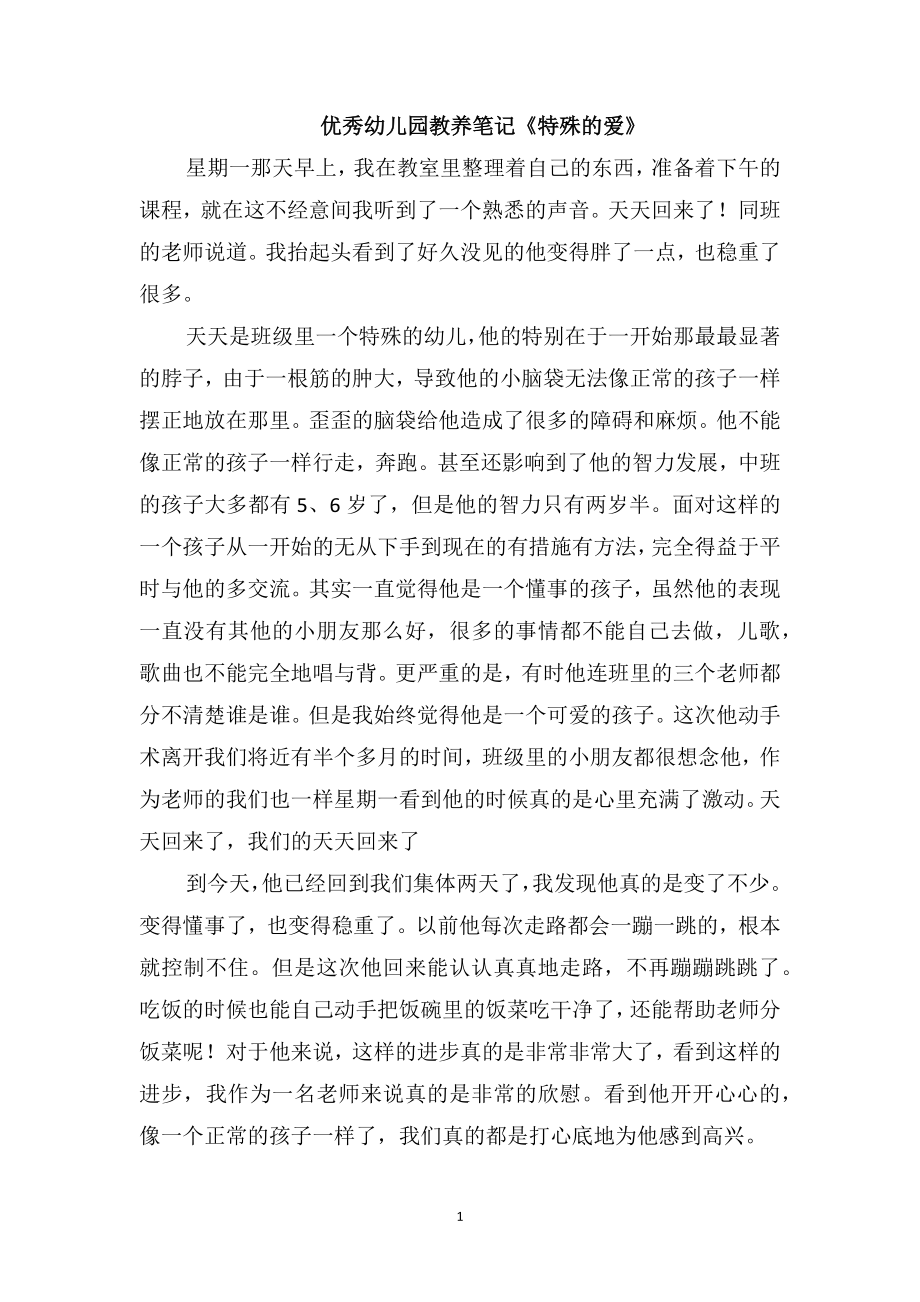 优秀幼儿园教养笔记《特殊的爱》_第1页