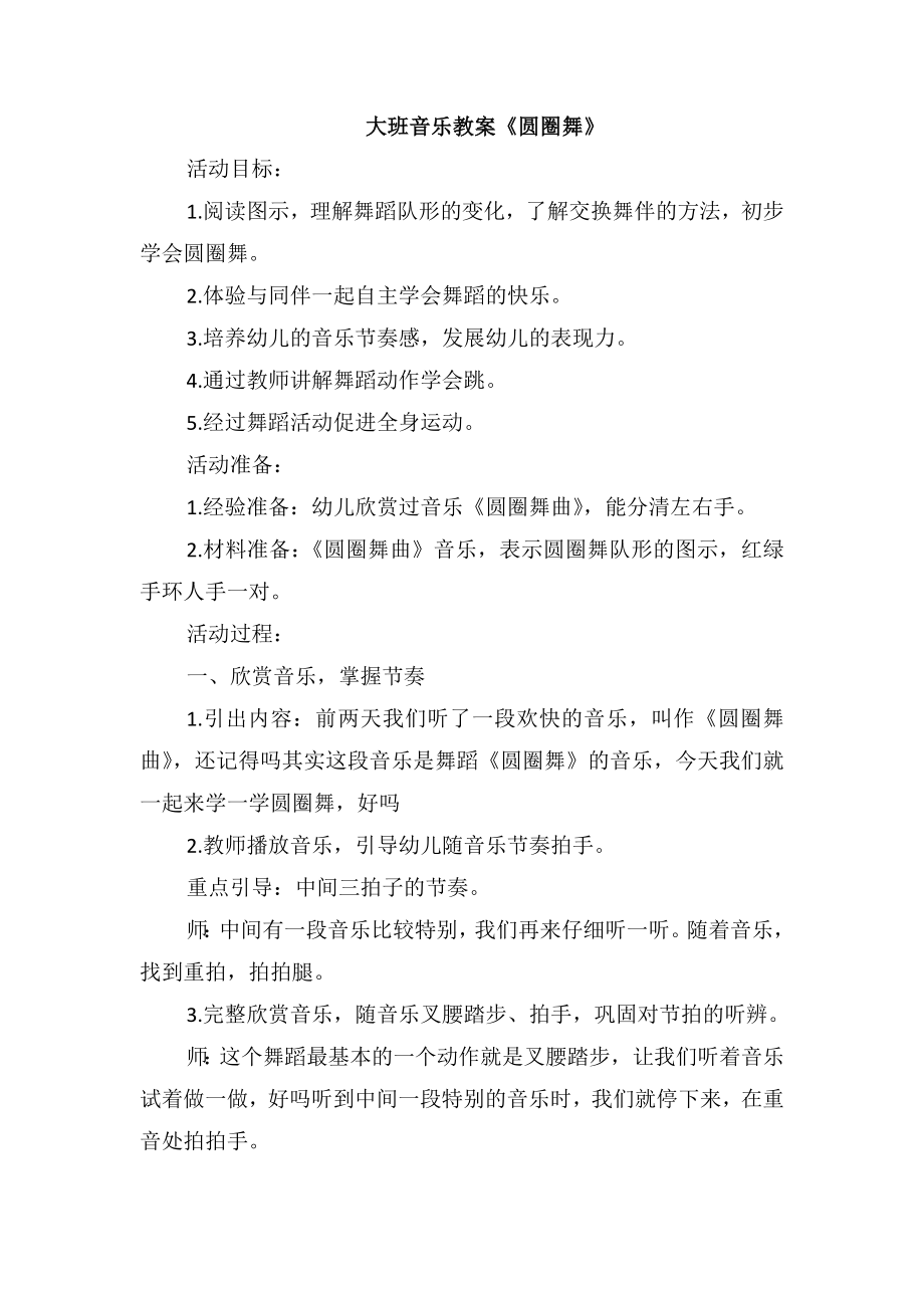 大班音乐教案《圆圈舞》_第1页