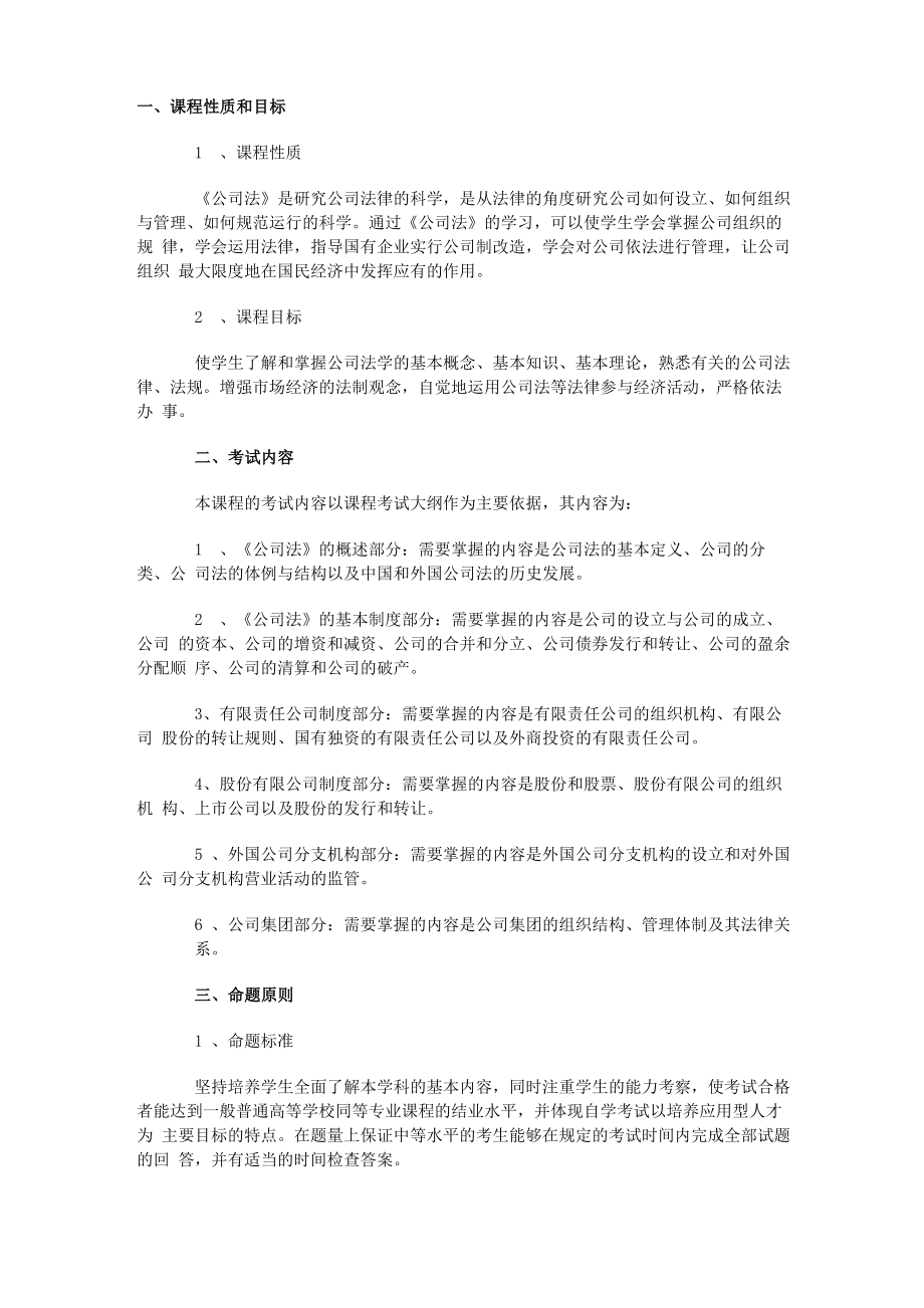 《公司法》课程说明_第1页