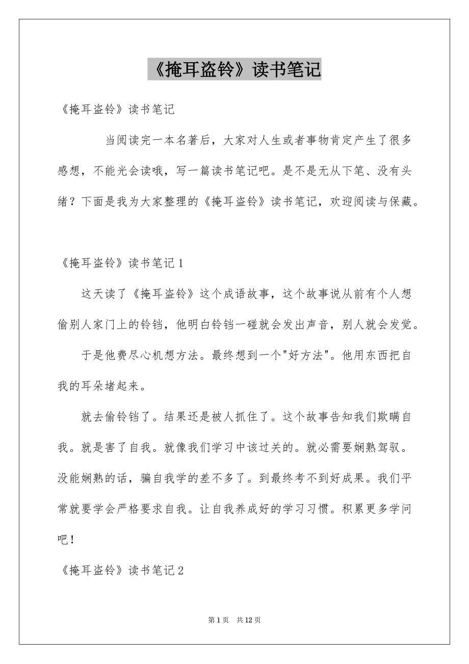 《掩耳盗铃》读书笔记_4_第1页