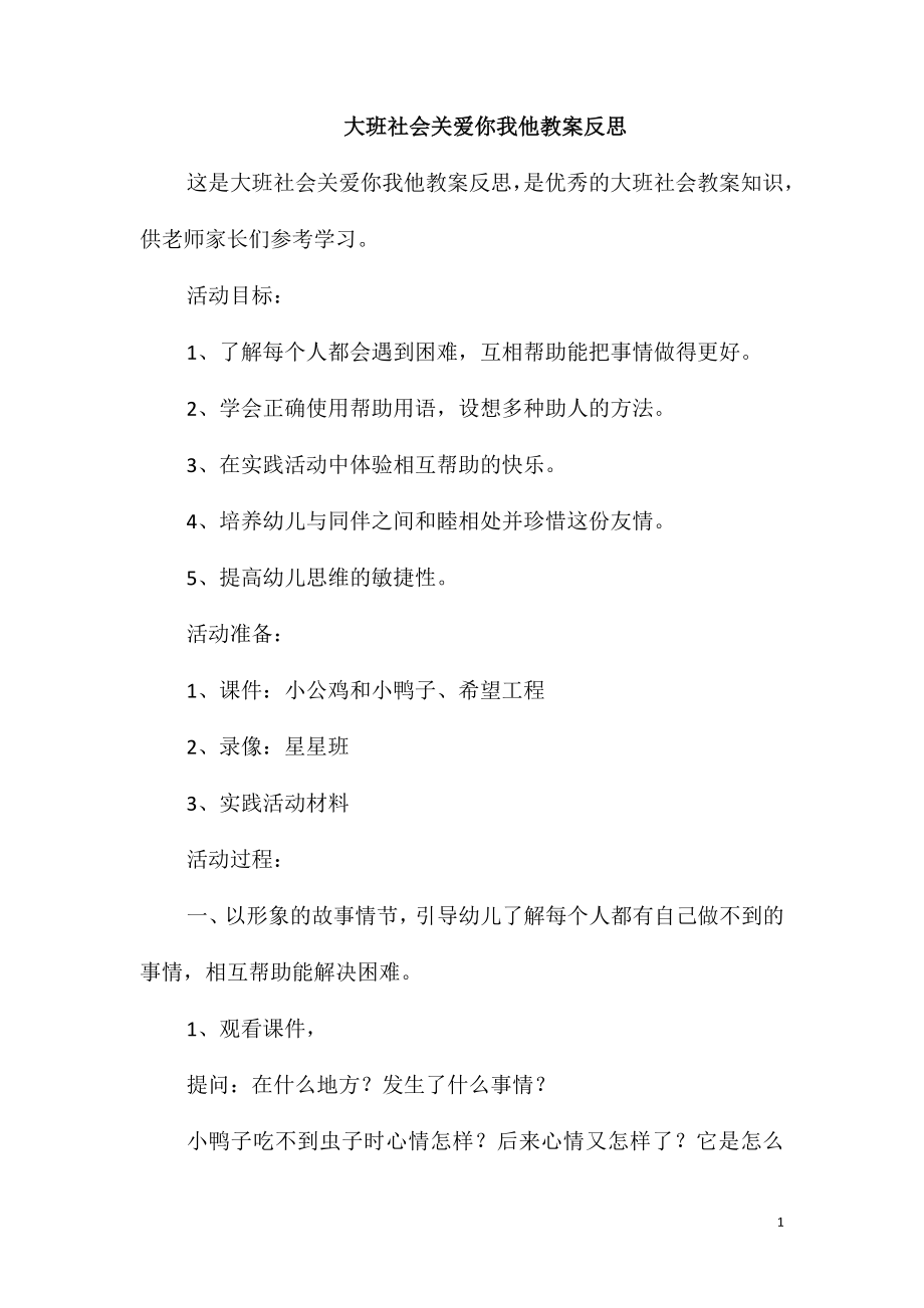 大班社会关爱你我他教案反思_第1页