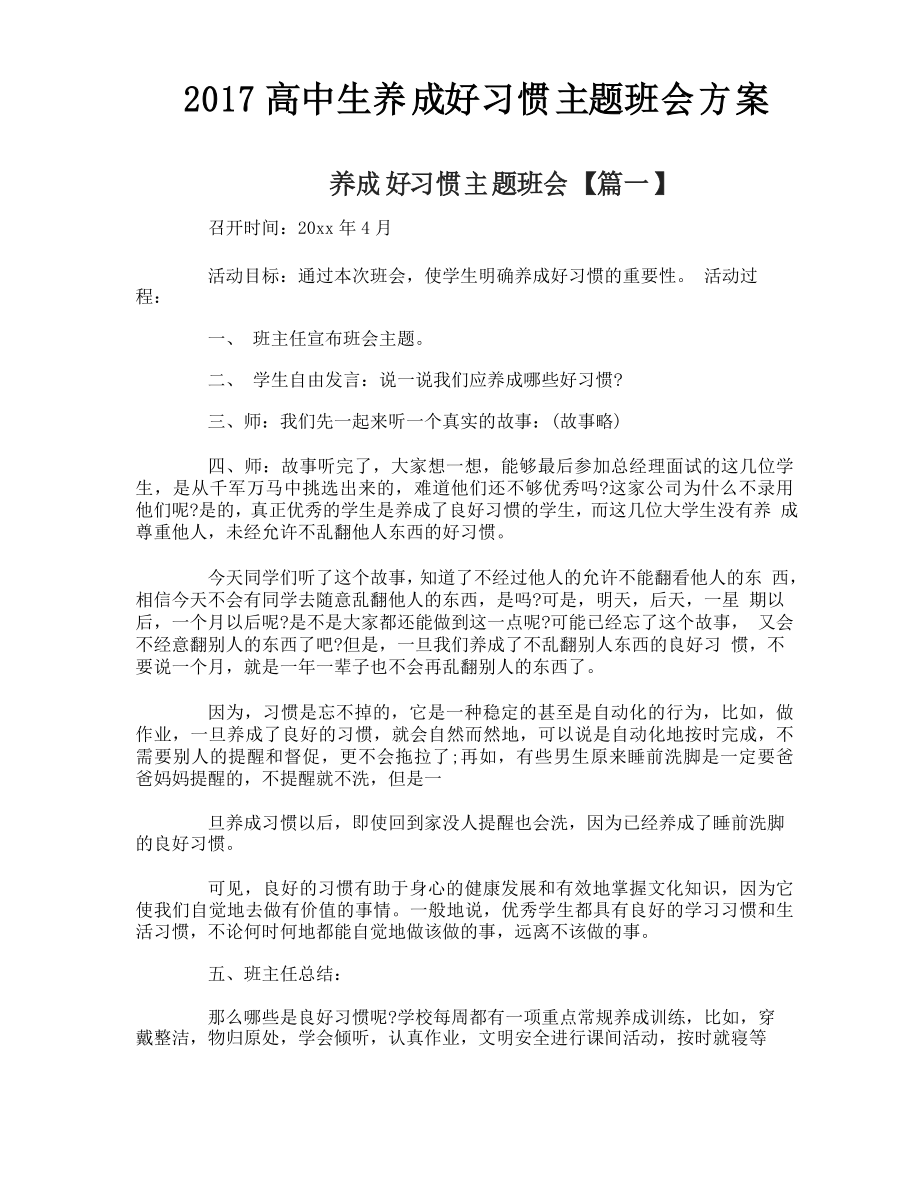 高中生养成好习惯主题班会方案_第1页