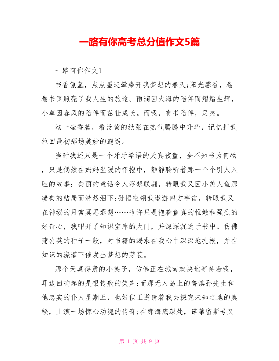 一路有你高考满分作文5篇_第1页