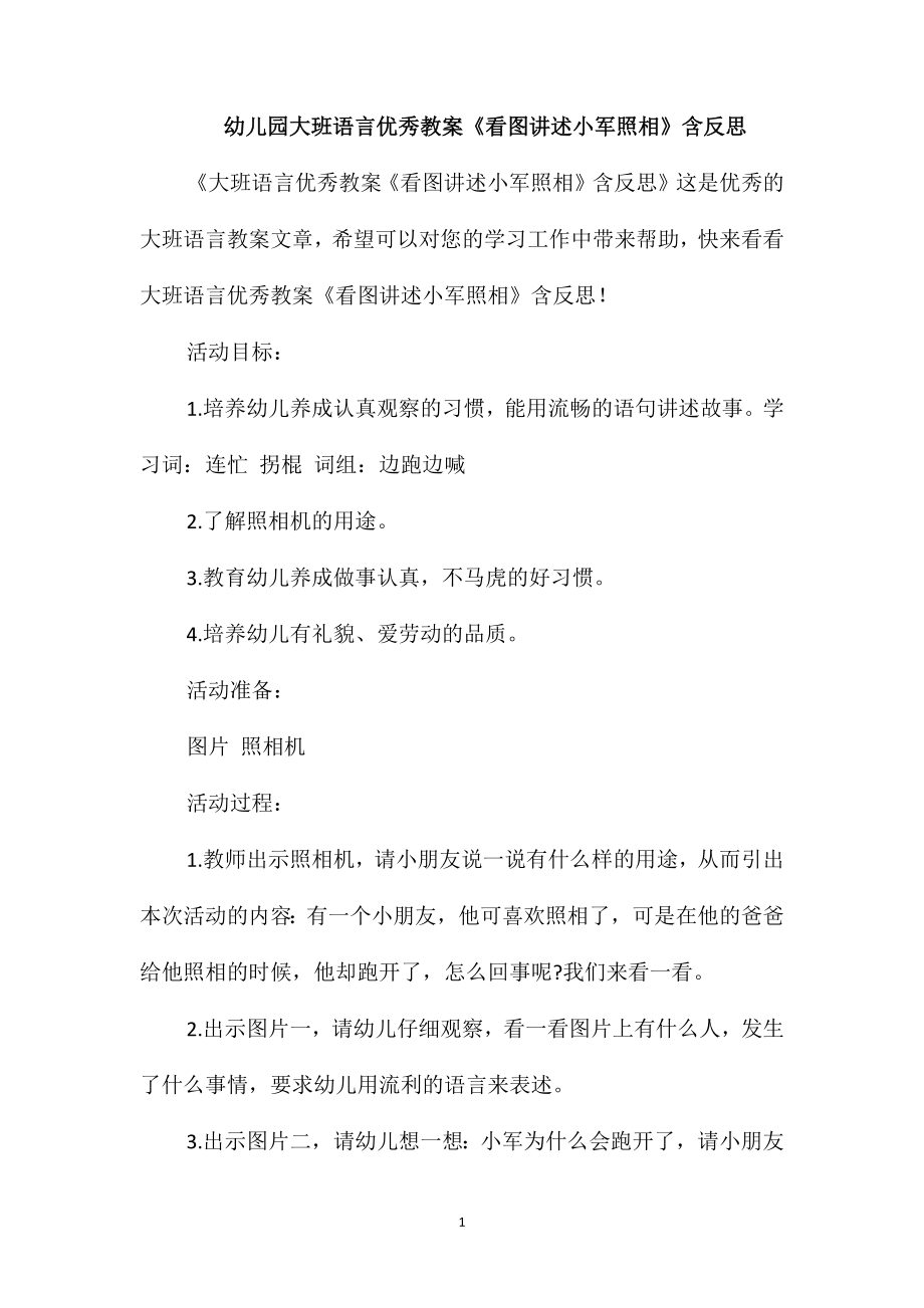 幼儿园大班语言优秀教案《看图讲述小军照相》含反思_第1页