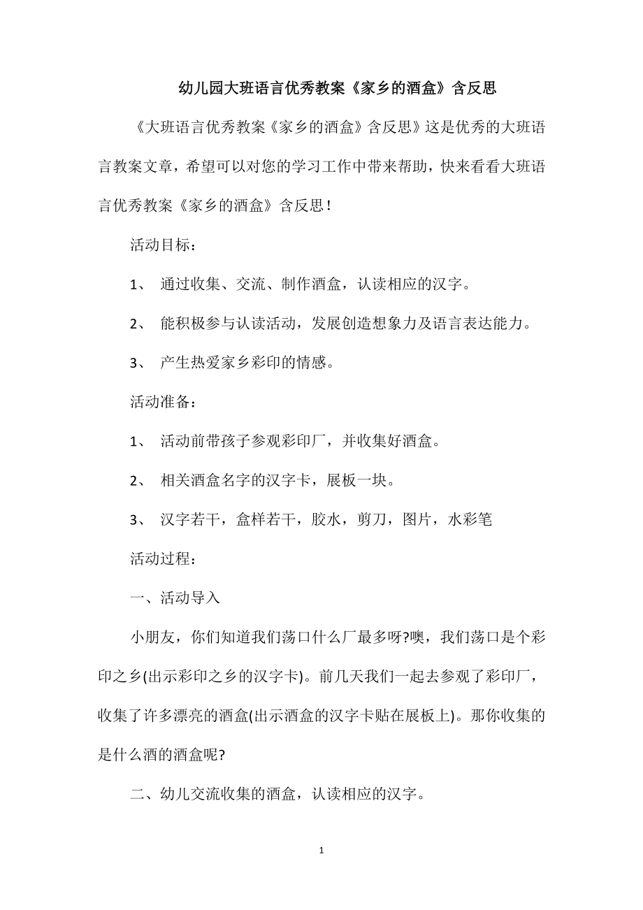 幼儿园大班语言优秀教案《家乡的酒盒》含反思_第1页