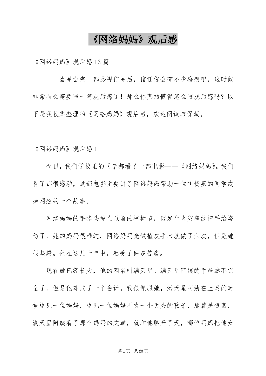 《网络妈妈》观后感_第1页