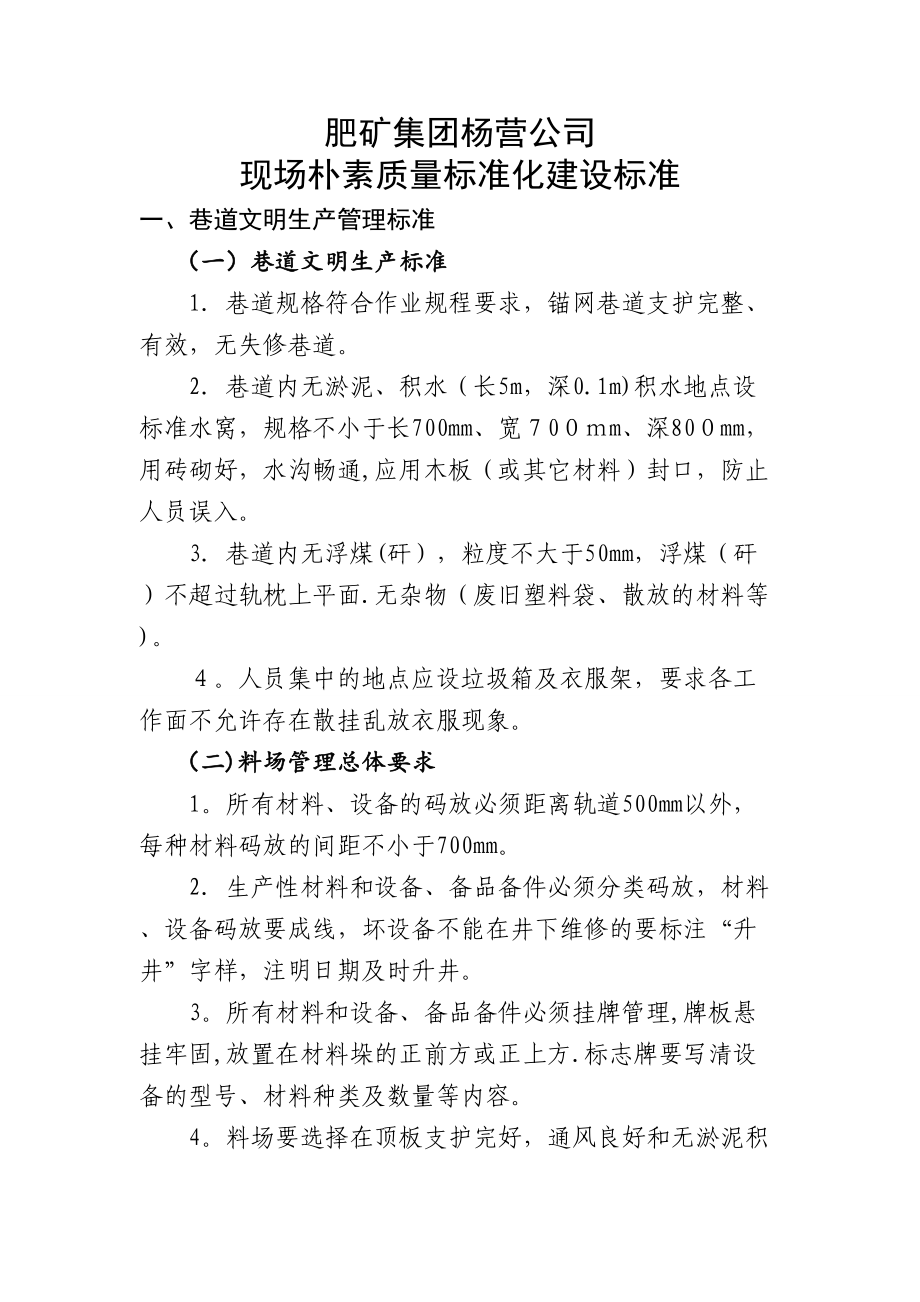 杨营公司现场朴素质量标准化建设标准_第1页