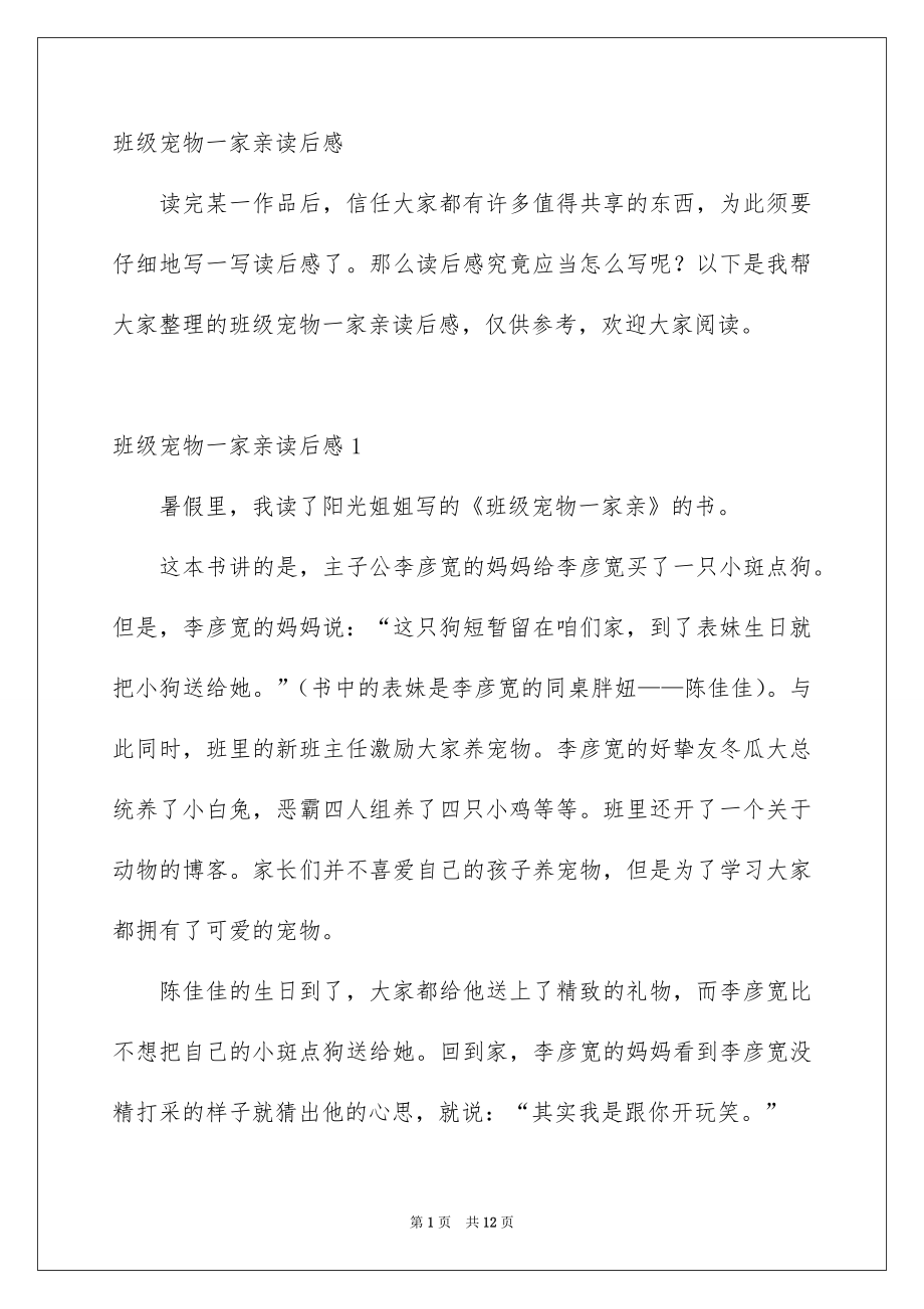 班级宠物一家亲读后感_第1页
