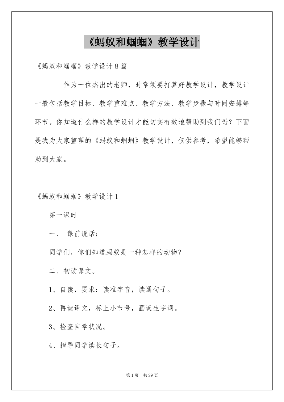 《蚂蚁和蝈蝈》教学设计_第1页