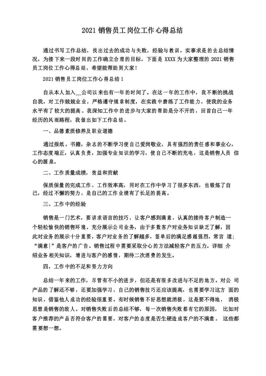 2021年销售员工岗位工作心得总结_第1页