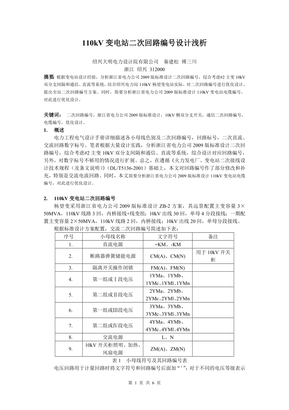 110kV变电站二次回路编号设计浅析_第1页