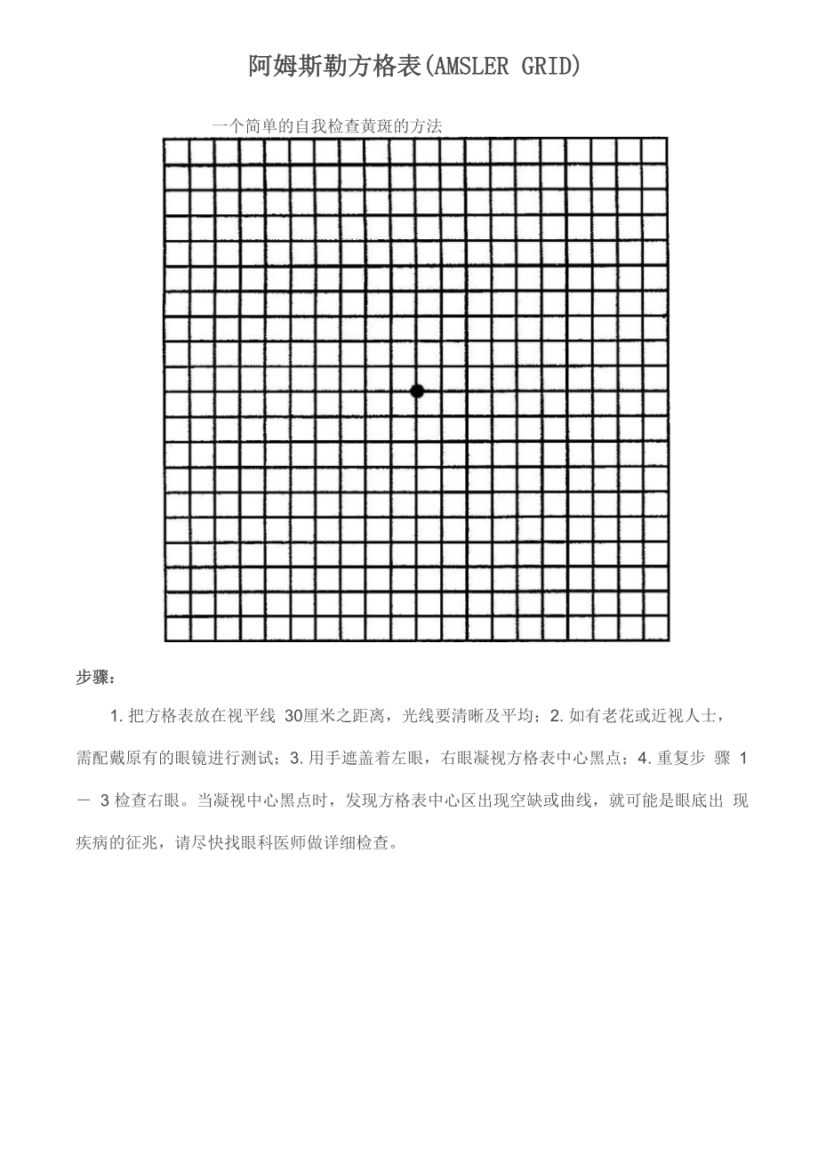 一个简单的自我检查黄斑的方法_第1页