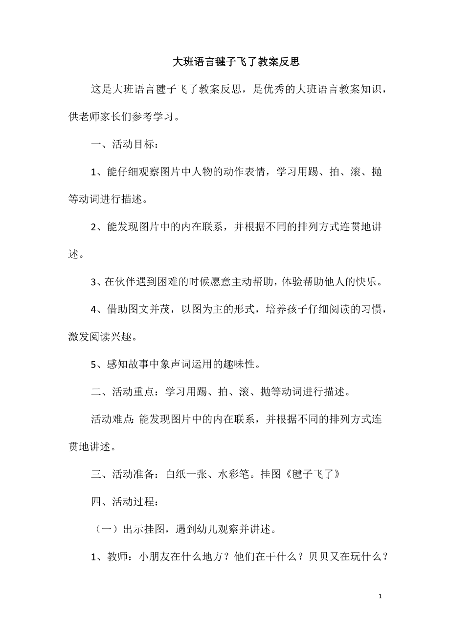 大班语言毽子飞了教案反思_第1页