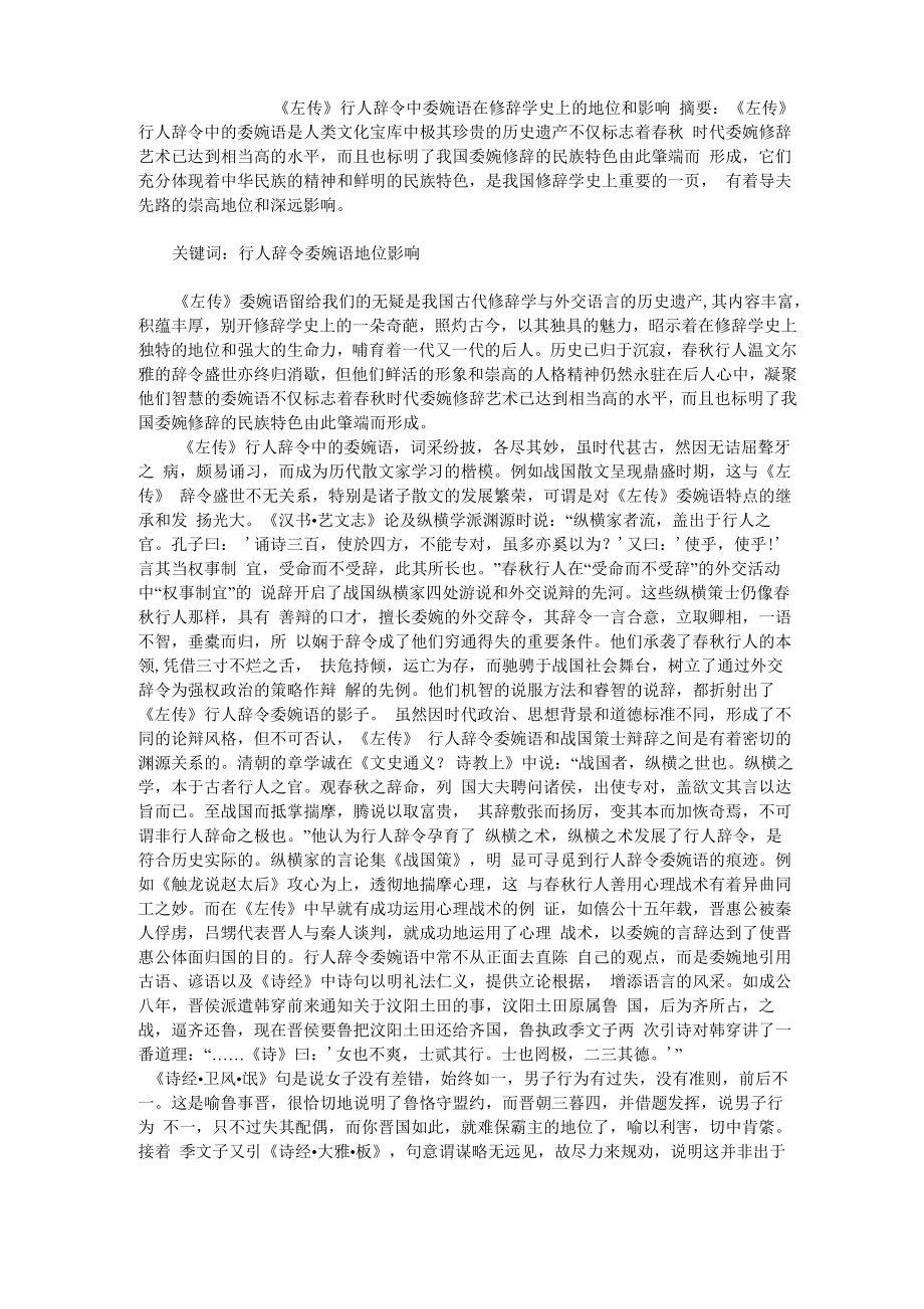 《左传》行人辞令中委婉语在修辞学史上的地位和影响_第1页