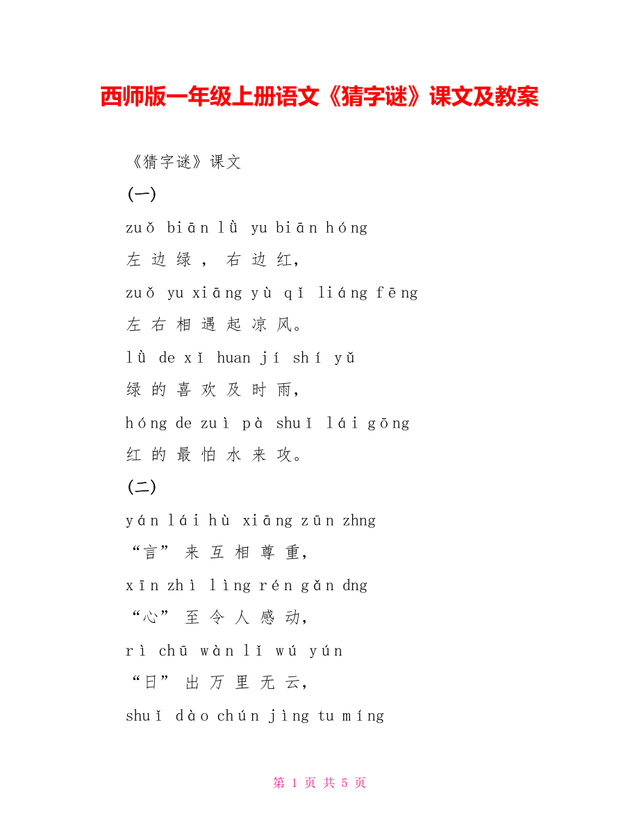 西师版一年级上册语文《猜字谜》课文及教案_第1页