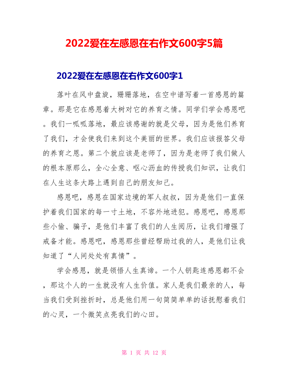 2022爱在左感恩在右作文600字5篇_第1页