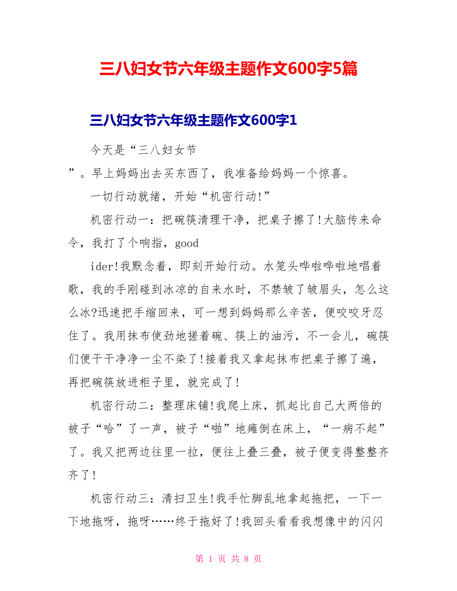 三八妇女节六年级主题作文600字5篇_第1页