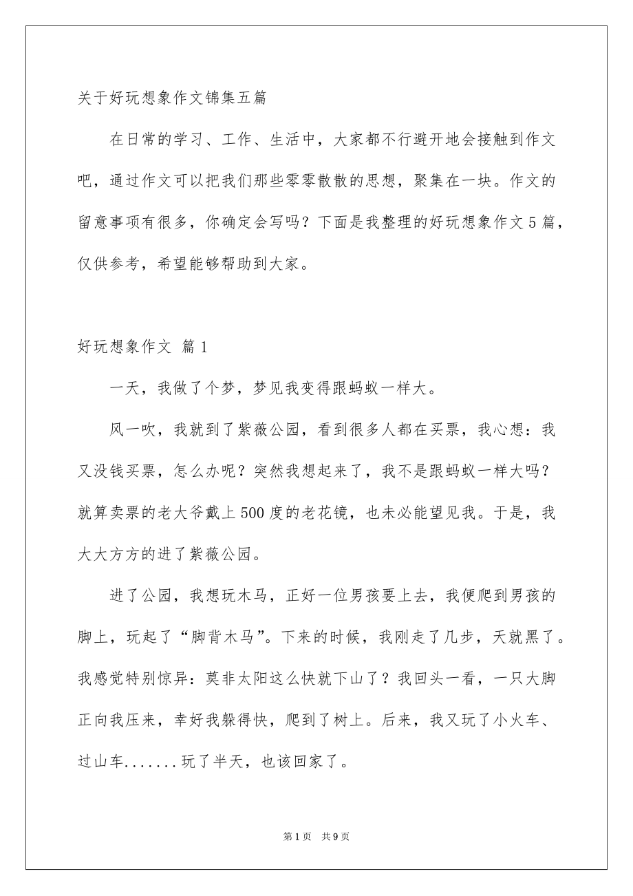 关于好玩想象作文锦集五篇_第1页