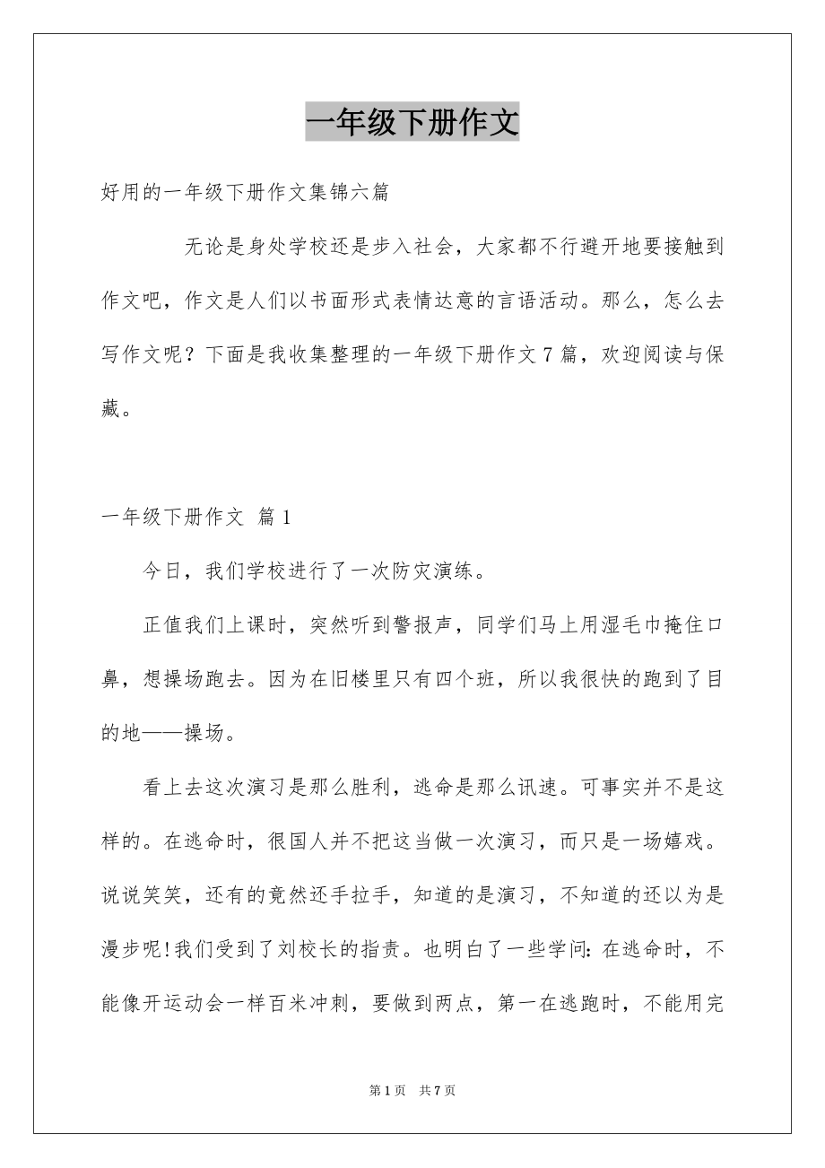 一年级下册作文_21_第1页