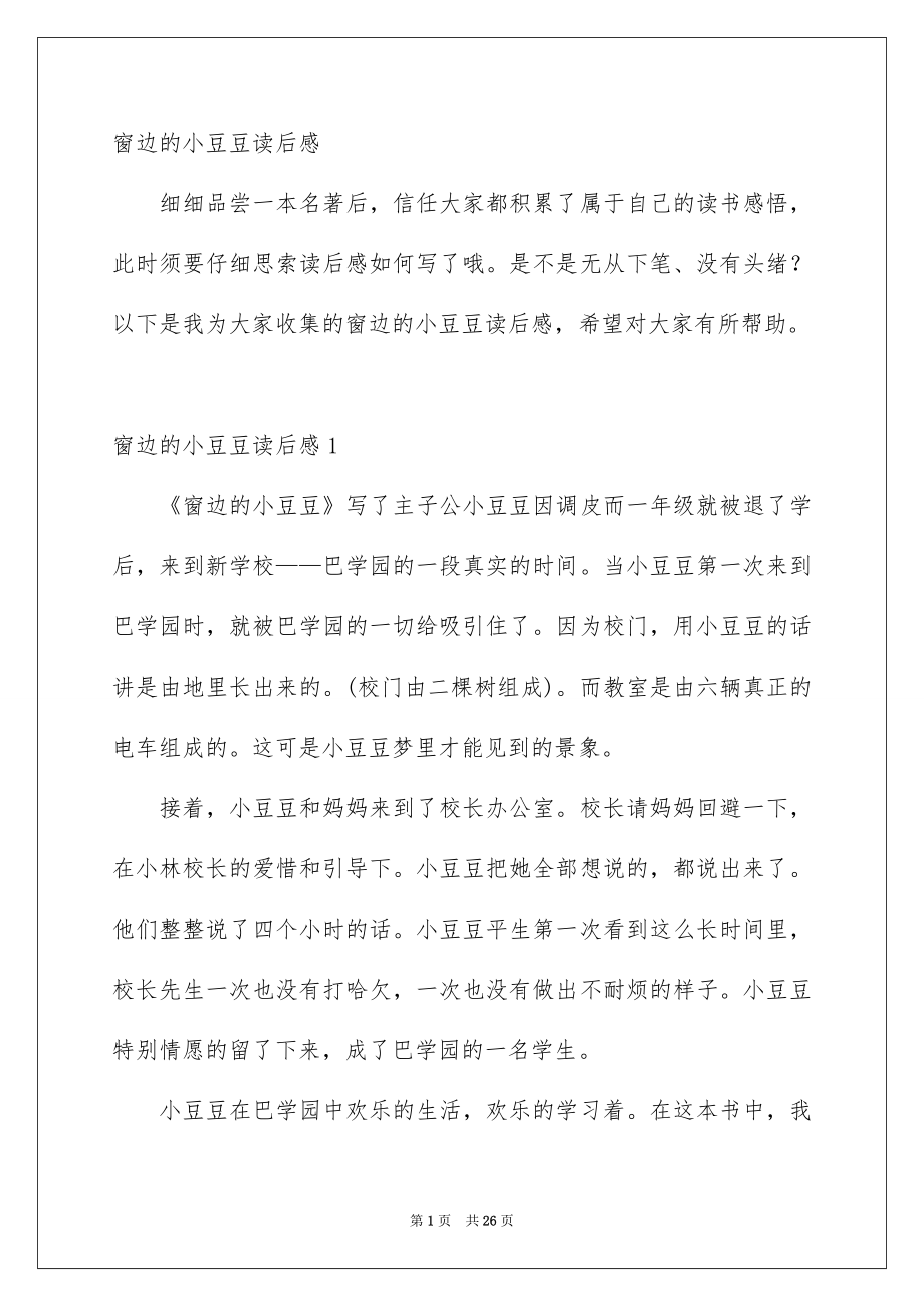 窗边的小豆豆读后感范文_第1页