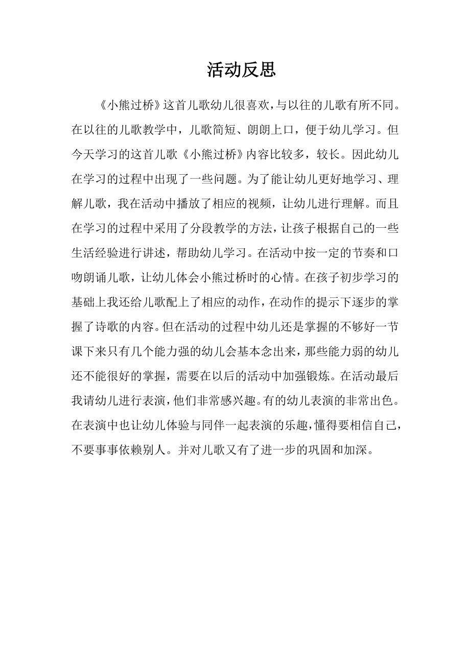 6、中班语言《小熊过桥》活动反思_第1页