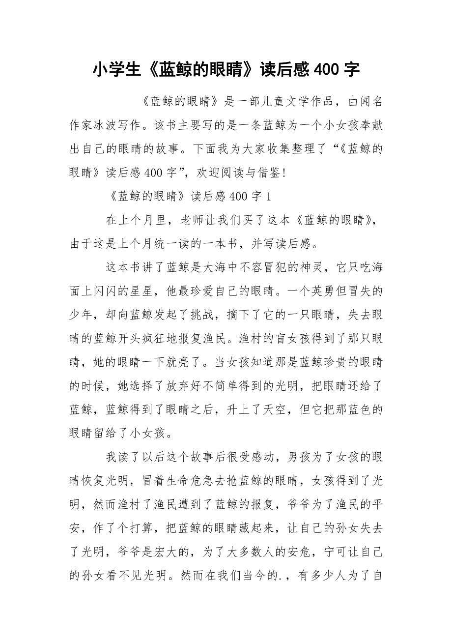 小学生《蓝鲸的眼睛》读后感400字_第1页