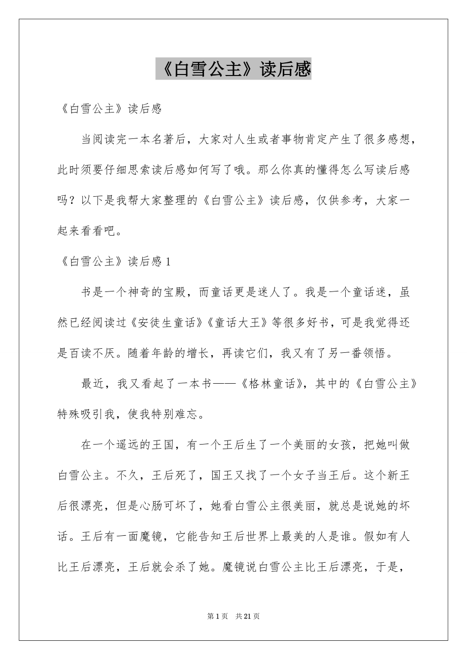 《白雪公主》读后感_7_第1页
