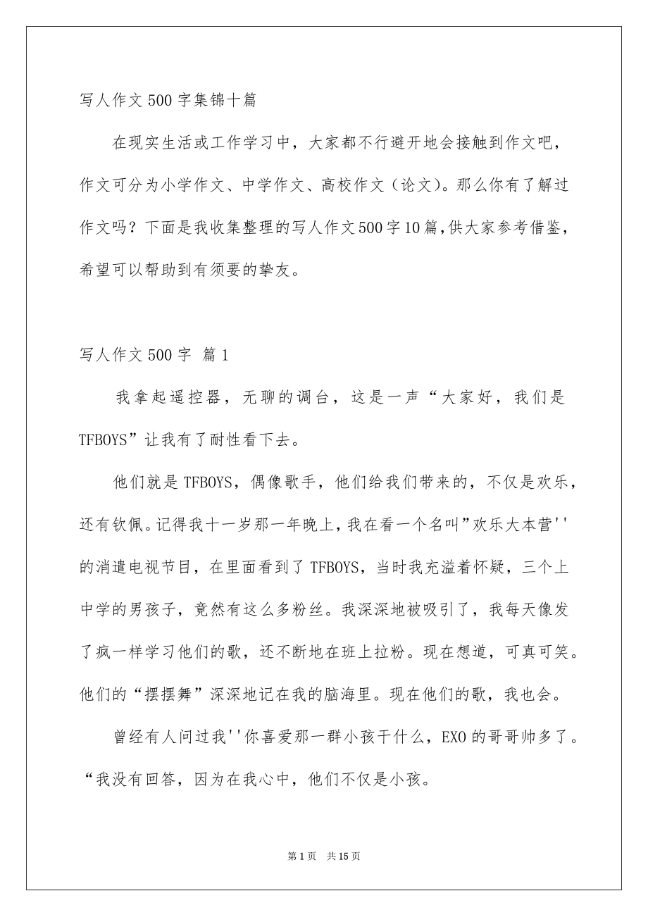 写人作文500字集锦十篇_第1页