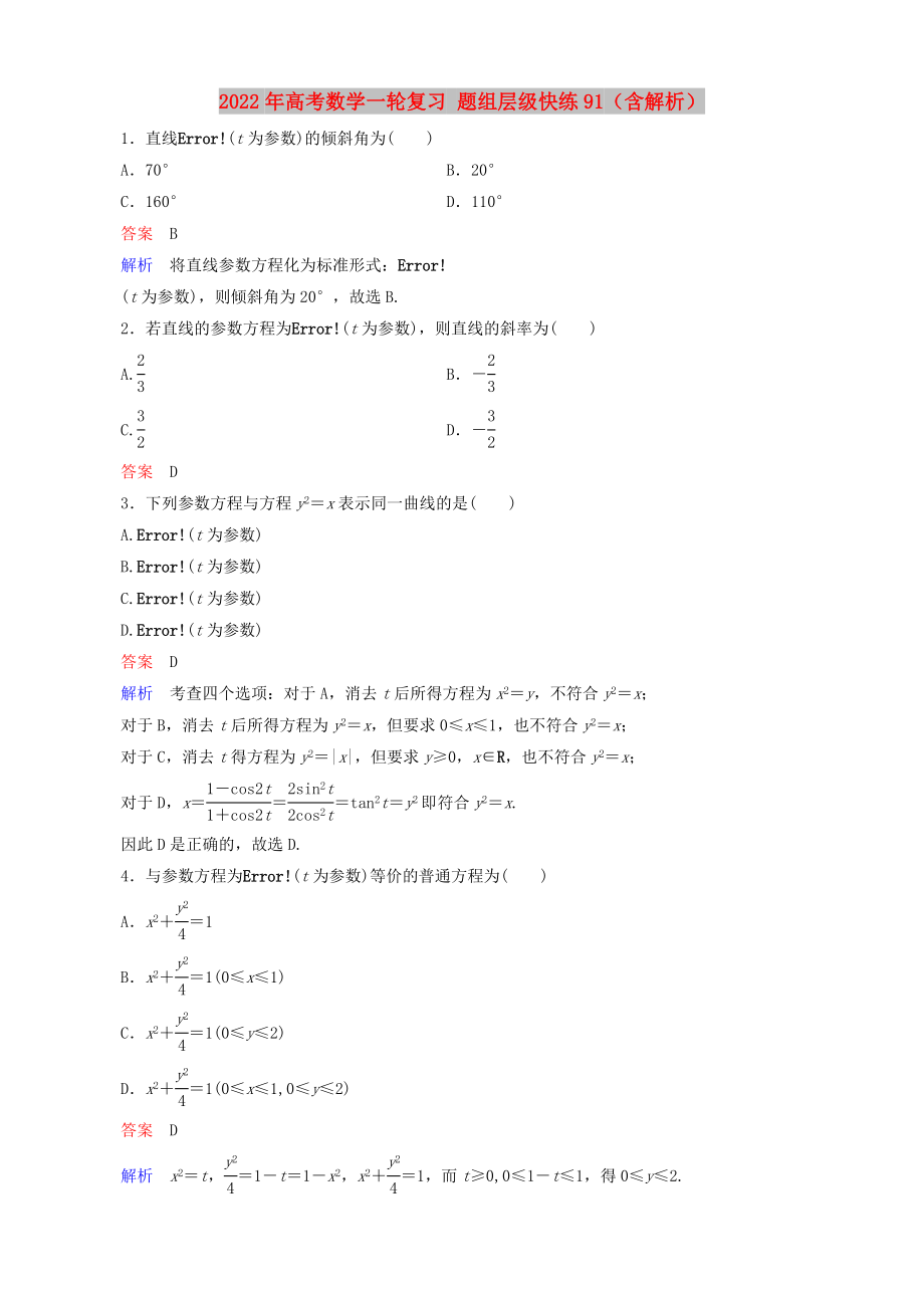 2022年高考数学一轮复习 题组层级快练91（含解析）_第1页