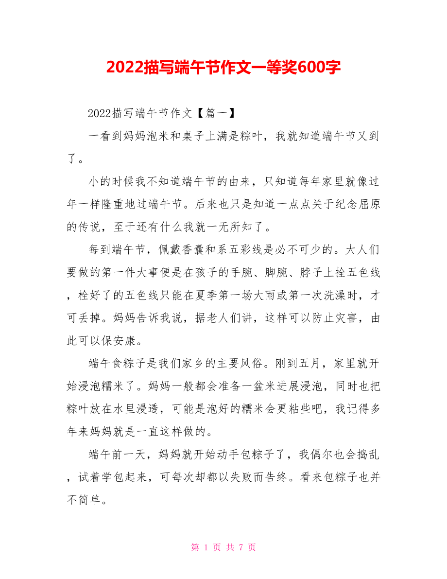 2022描写端午节作文一等奖600字_第1页