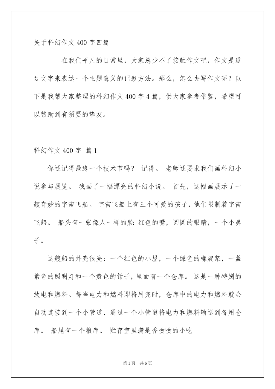 关于科幻作文400字四篇_第1页
