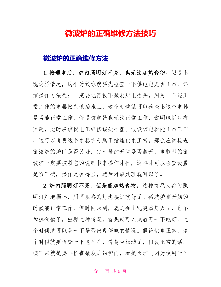 微波炉的正确维修方法技巧_第1页