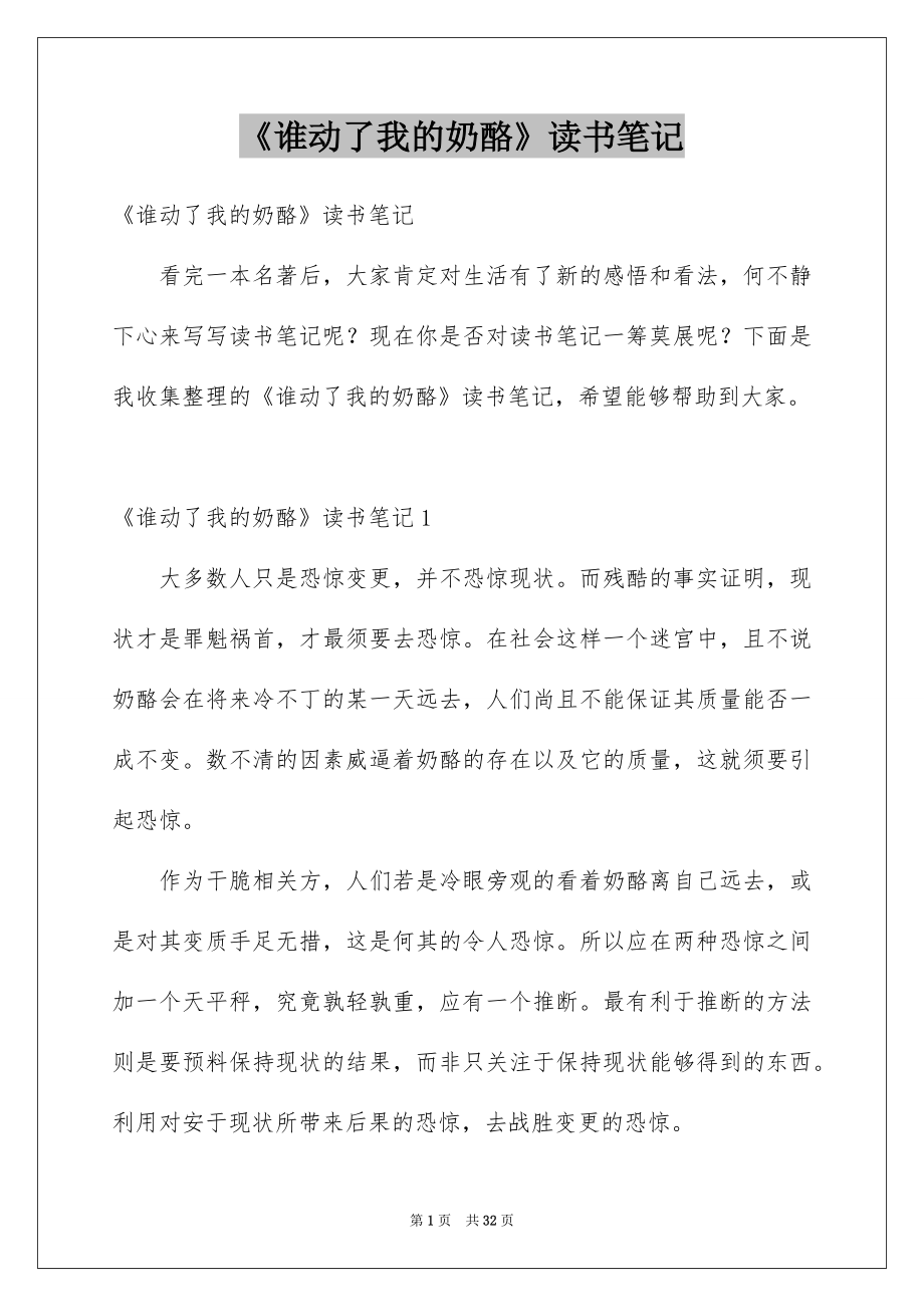 《谁动了我的奶酪》读书笔记_17_第1页