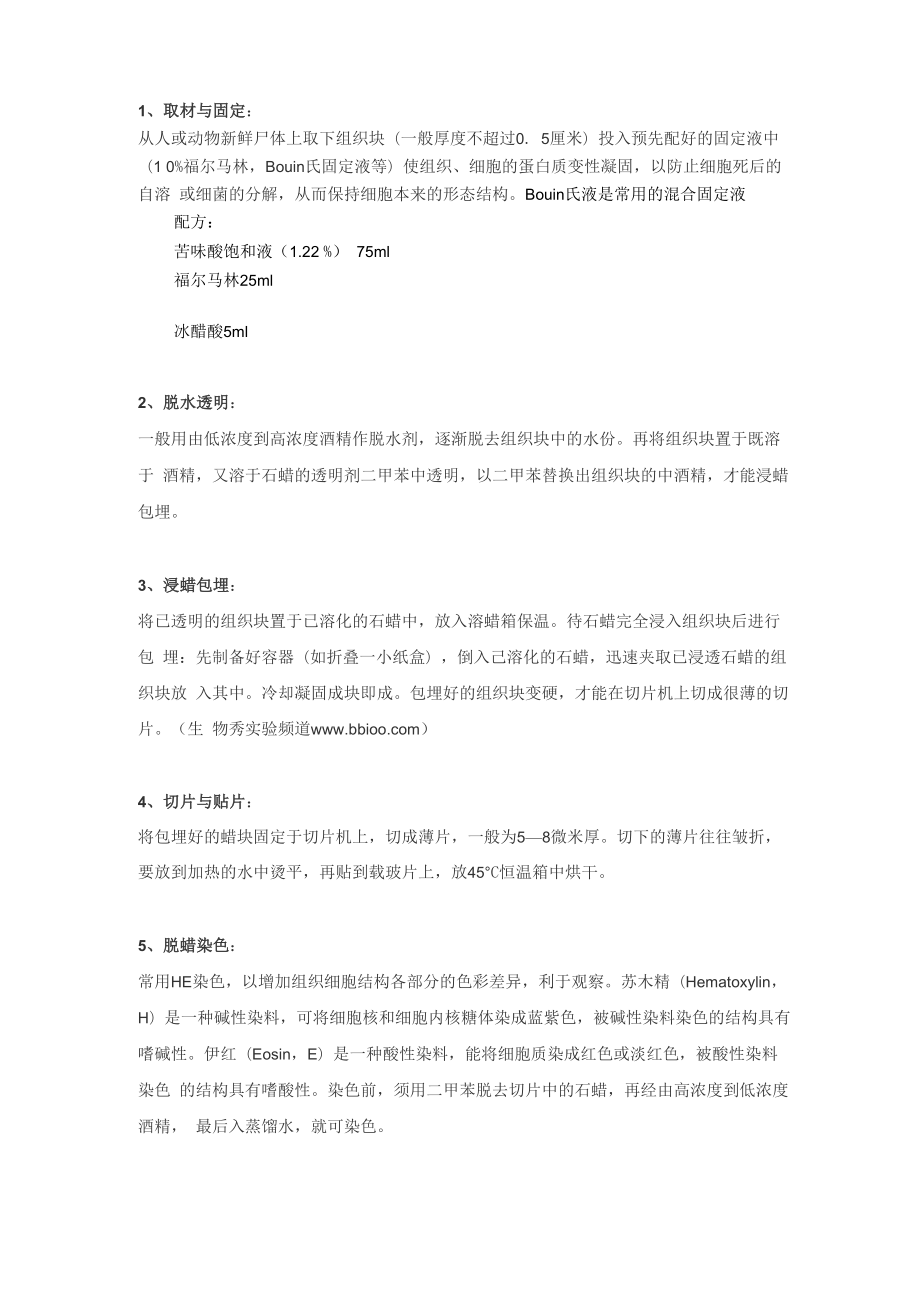 HE染色石蜡切片制作的基本过程_第1页