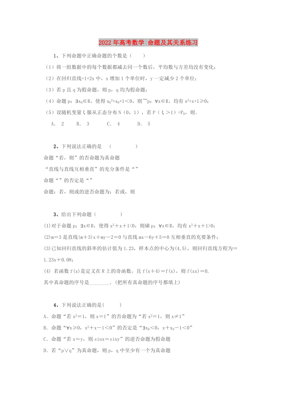 2022年高考数学 命题及其关系练习_第1页