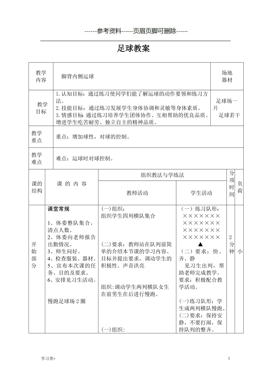 足球脚背内侧运球教案二类参考_第1页