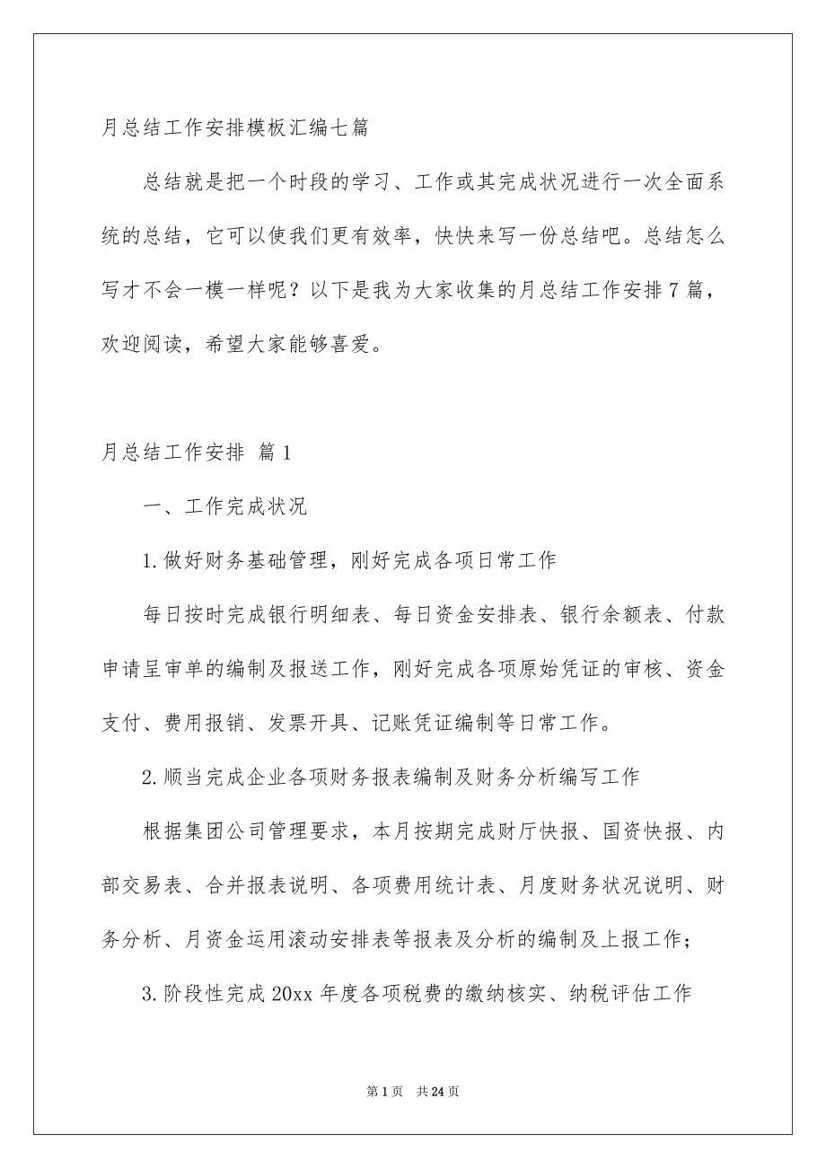 月总结工作安排模板汇编七篇_第1页