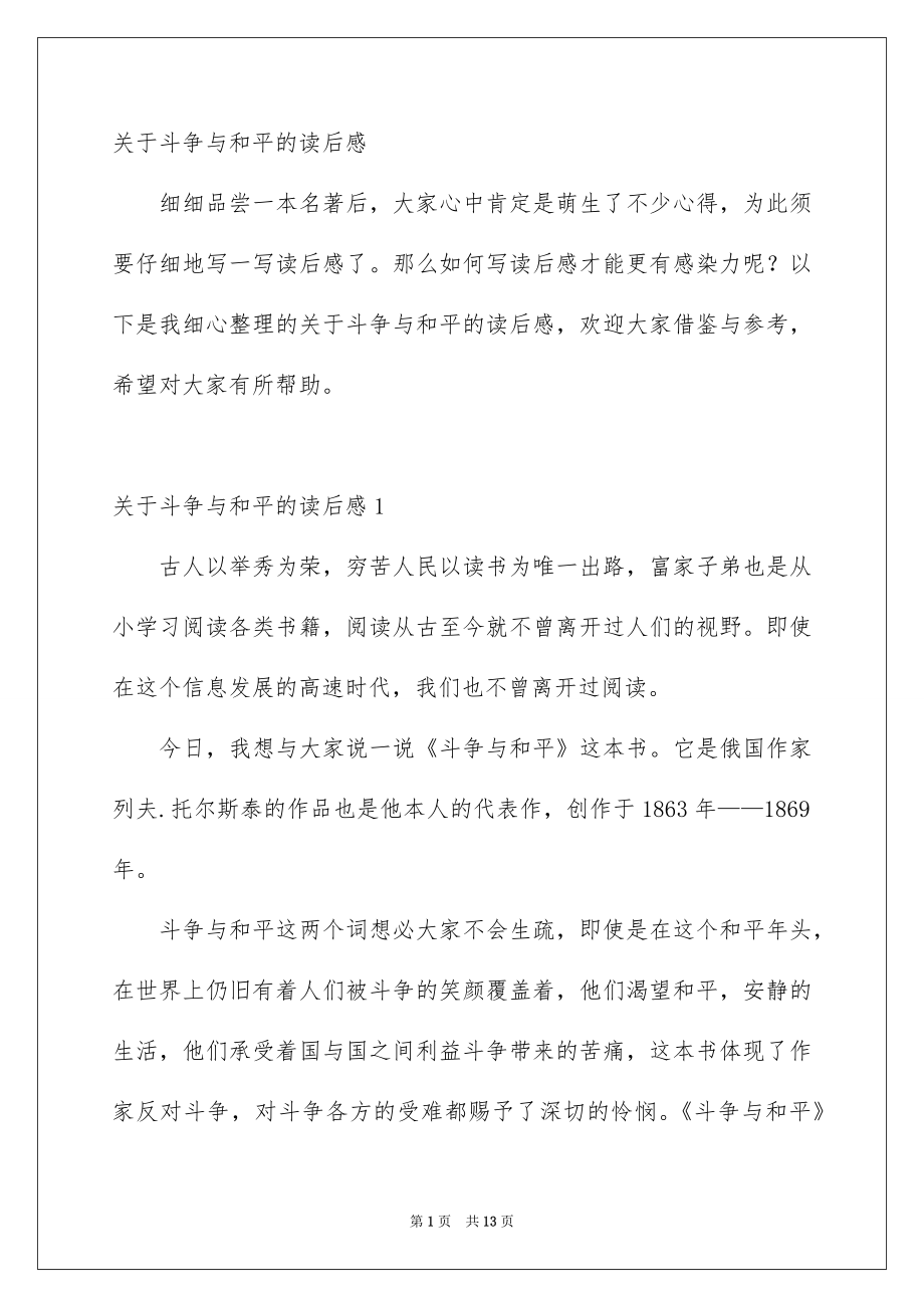 关于斗争与和平的读后感_第1页