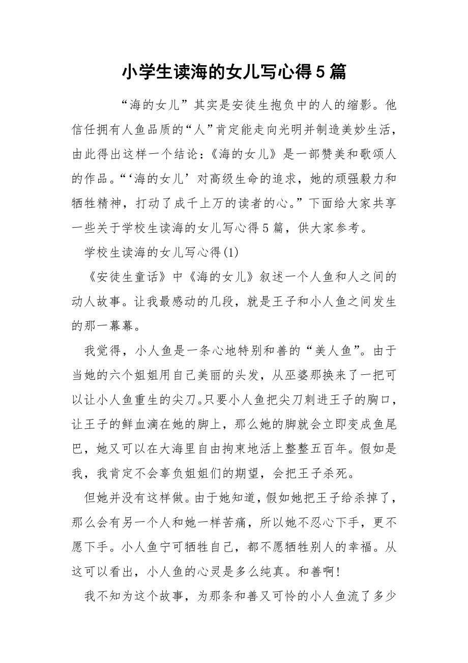 小学生读海的女儿写心得5篇_第1页
