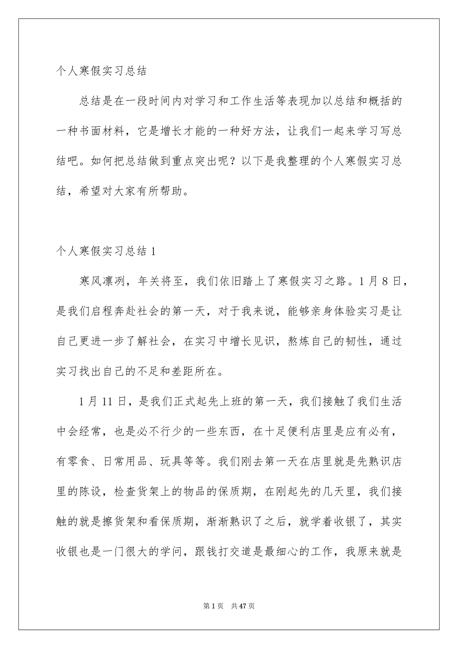 个人寒假实习总结_第1页