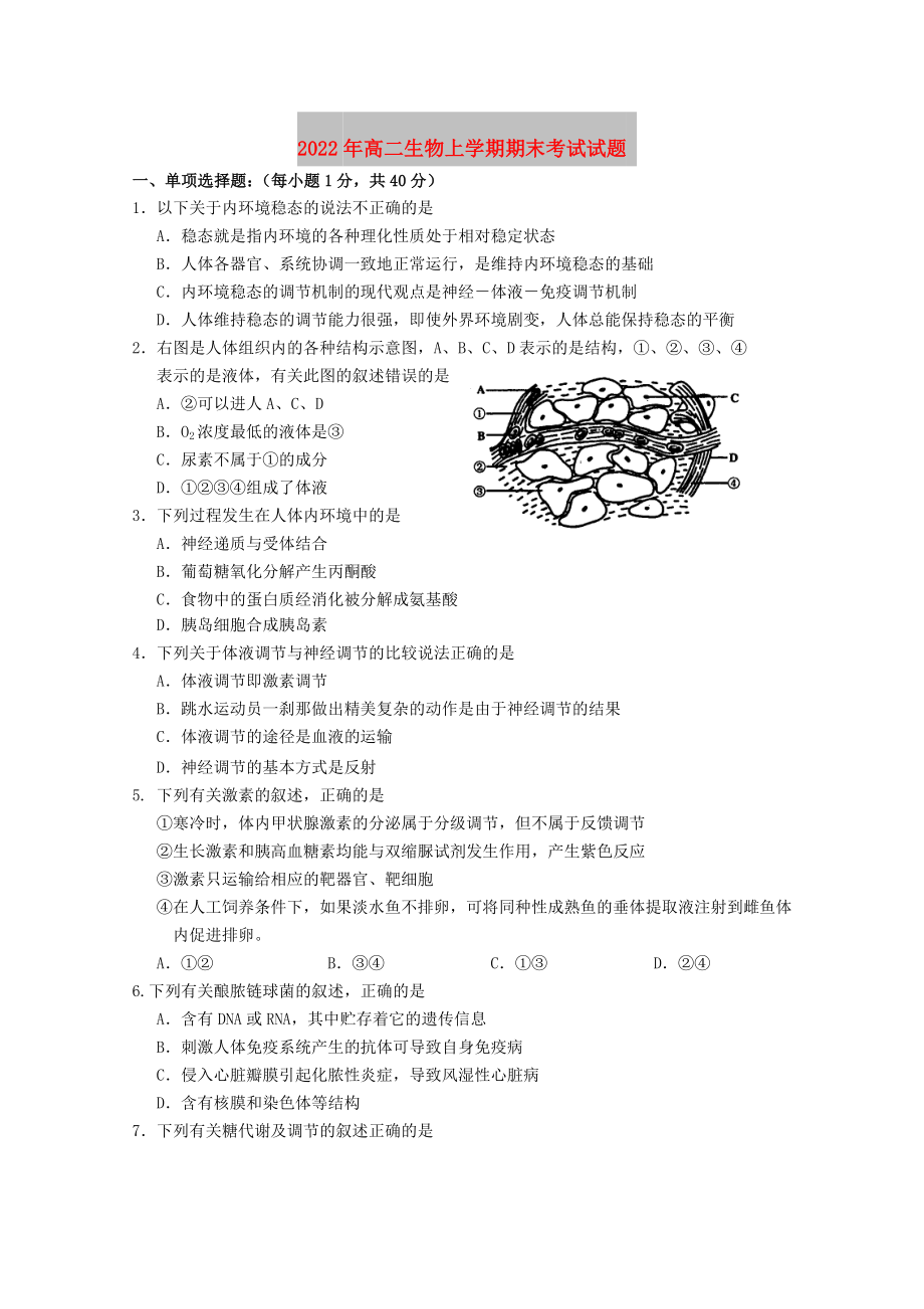 2022年高二生物上学期期末考试试题_第1页
