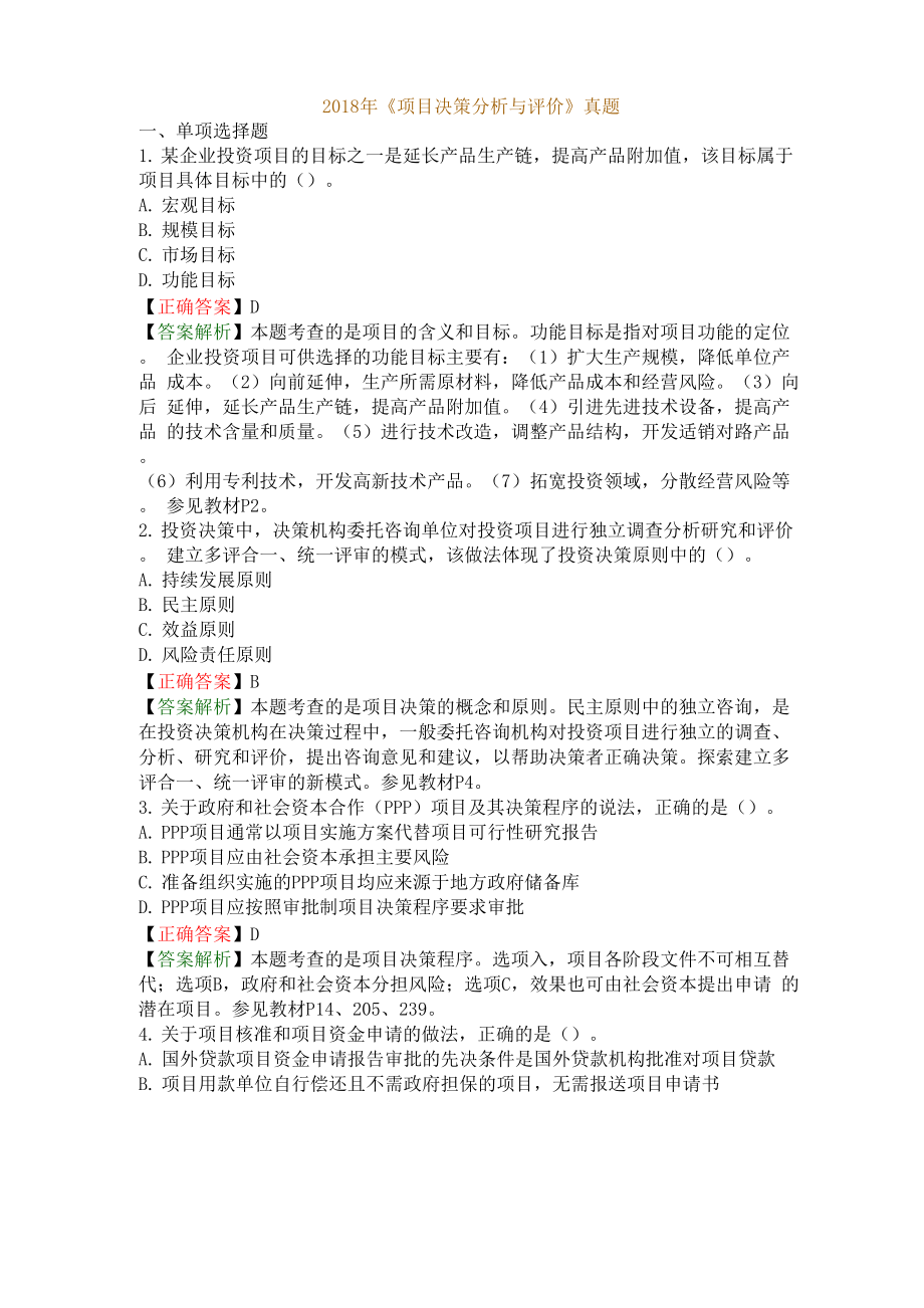 2018年项目决策分析与评价真题及答案_第1页