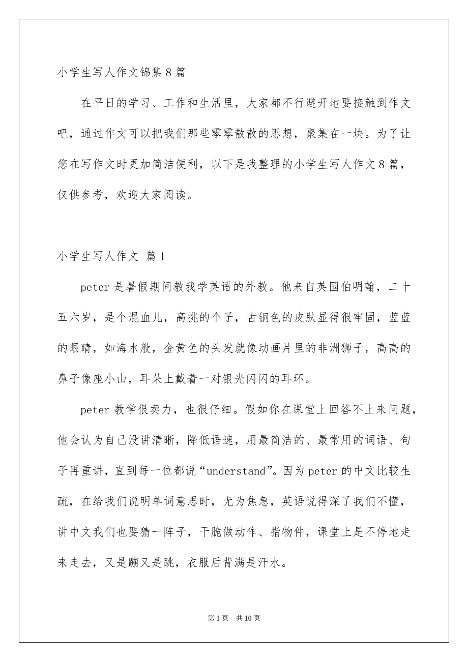 小学生写人作文锦集8篇_第1页