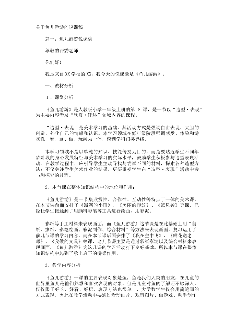 鱼儿游游的说课稿_第1页
