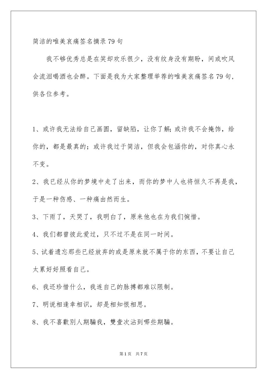 简洁的唯美哀痛签名摘录79句_第1页